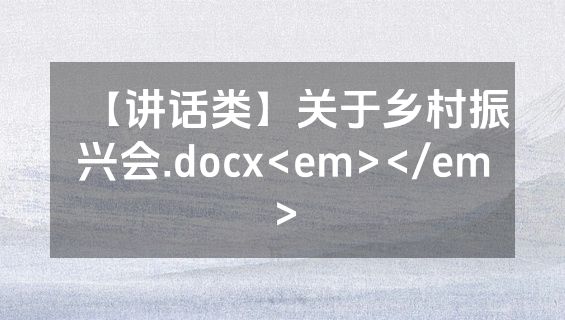 【讲话类】关于乡村振兴会.docx<em></em>