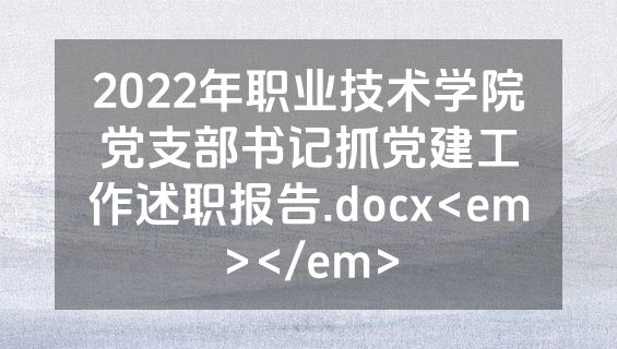 2022年职业技术学院党支部书记抓党建工作述职报告.docx<em></em>