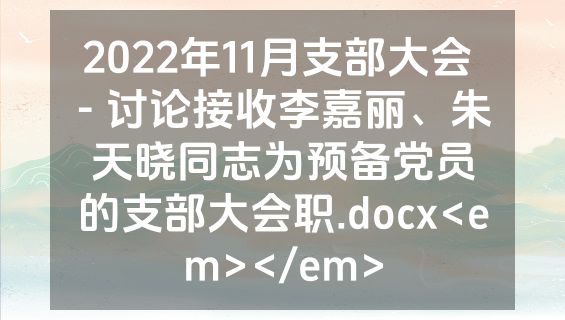 2022年11月支部大会 - 讨论接收李嘉丽、朱天晓同志为预备党员的支部大会职.docx<em></em>
