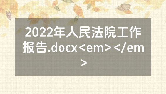 2022年人民法院工作报告.docx<em></em>