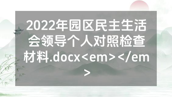 2022年园区民主生活会领导个人对照检查材料.docx<em></em>