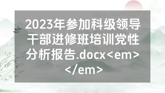 2023年参加科级领导干部进修班培训党性分析报告.docx<em></em>