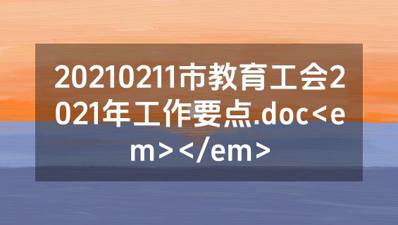 20210211市教育工会2021年工作要点.doc<em></em>