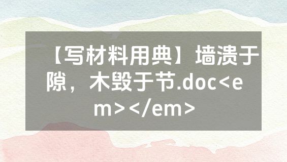 【写材料用典】墙溃于隙，木毁于节.doc<em></em>