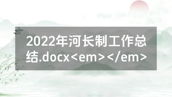 2022年河长制工作总结.docx<em></em>