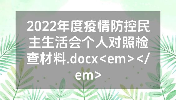 2022年度疫情防控民主生活会个人对照检查材料.docx<em></em>