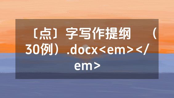 〔点〕字写作提纲⑭（30例）.docx<em></em>