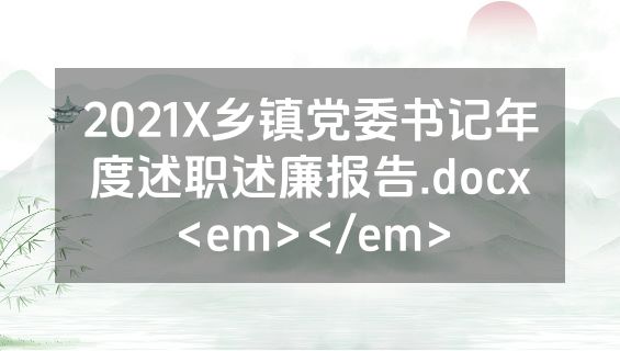2021X乡镇党委书记年度述职述廉报告.docx<em></em>
