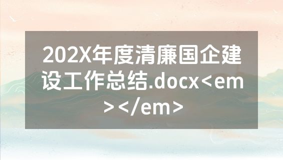 202X年度清廉国企建设工作总结.docx<em></em>