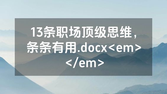 13条职场顶级思维，条条有用.docx<em></em>