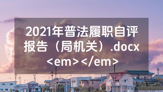 2021年普法履职自评报告（局机关）.docx<em></em>