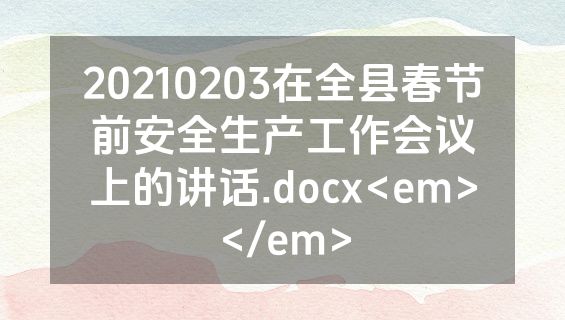 20210203在全县春节前安全生产工作会议上的讲话.docx<em></em>