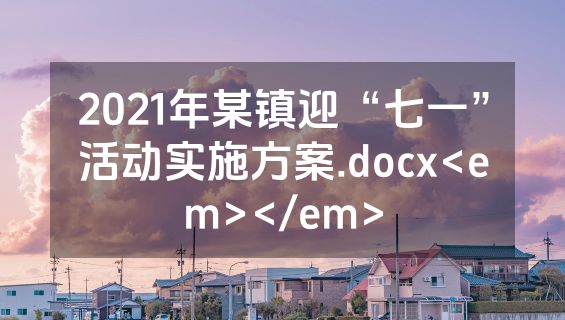2021年某镇迎“七一”活动实施方案.docx<em></em>