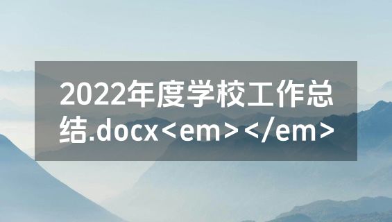 2022年度学校工作总结.docx<em></em>