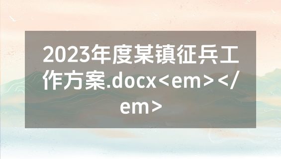 2023年度某镇征兵工作方案.docx<em></em>