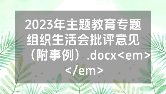 2023年主题教育专题组织生活会批评意见（附事例）.docx<em></em>