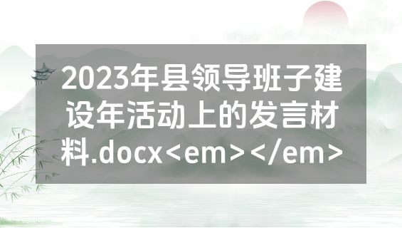 2023年县领导班子建设年活动上的发言材料.docx<em></em>