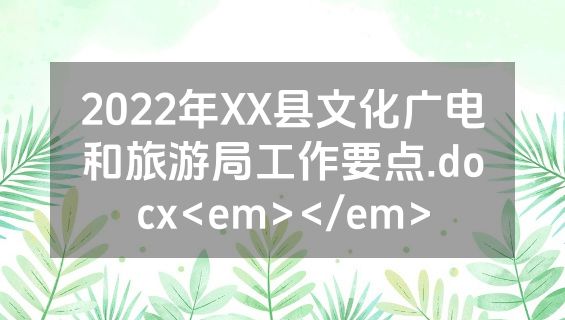 2022年XX县文化广电和旅游局工作要点.docx<em></em>