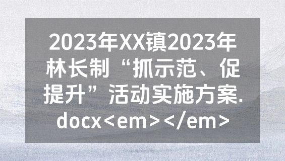 2023年XX镇2023年林长制“抓示范、促提升”活动实施方案.docx<em></em>