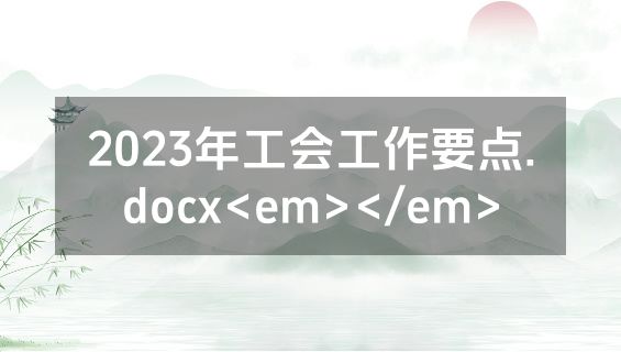 2023年工会工作要点.docx<em></em>