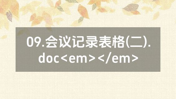 09.会议记录表格(二).doc<em></em>