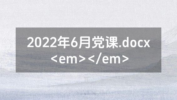 2022年6月党课.docx<em></em>