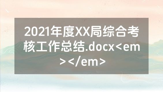 2021年度XX局综合考核工作总结.docx<em></em>