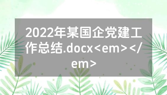 2022年某国企党建工作总结.docx<em></em>