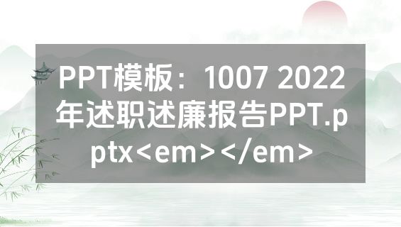 PPT模板：1007 2022年述职述廉报告PPT.pptx<em></em>
