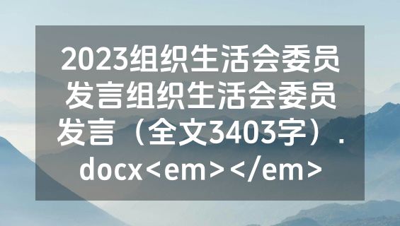 2023组织生活会委员发言组织生活会委员发言（全文3403字）.docx<em></em>