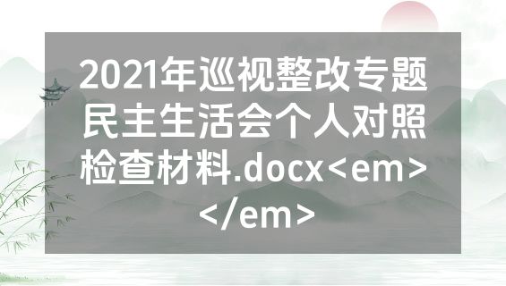 2021年巡视整改专题民主生活会个人对照检查材料.docx<em></em>
