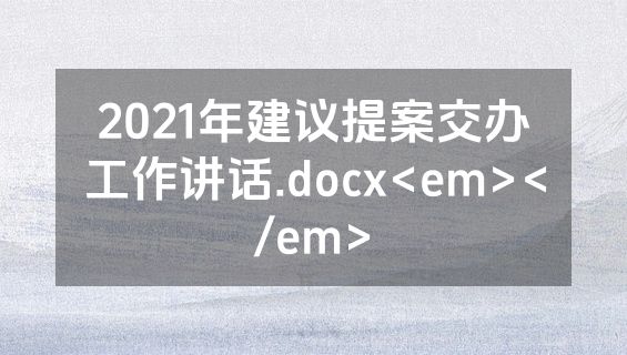 2021年建议提案交办工作讲话.docx<em></em>