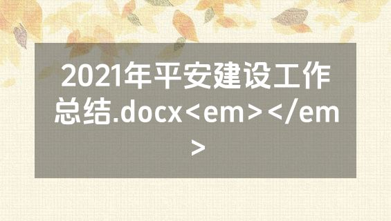2021年平安建设工作总结.docx<em></em>