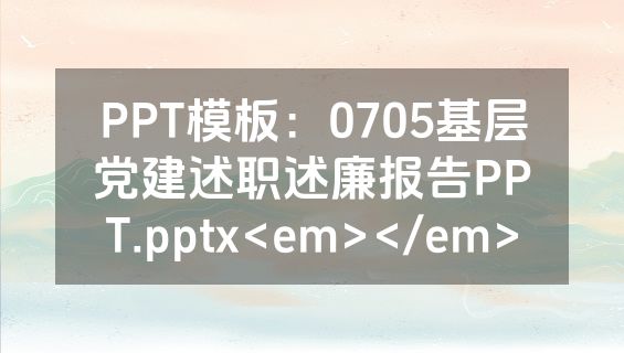 PPT模板：0705基层党建述职述廉报告PPT.pptx<em></em>