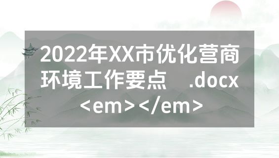 2022年XX市优化营商环境工作要点 .docx<em></em>