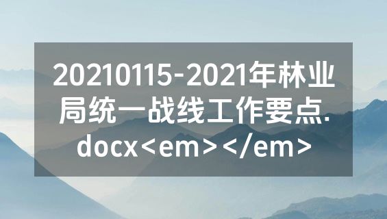 20210115-2021年林业局统一战线工作要点.docx<em></em>