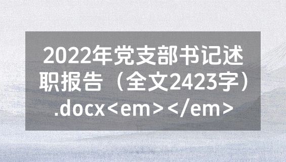 2022年党支部书记述职报告（全文2423字）.docx<em></em>