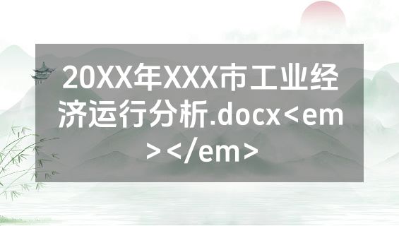 20XX年XXX市工业经济运行分析.docx<em></em>