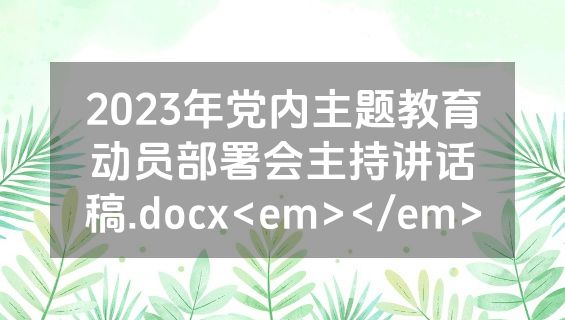 2023年党内主题教育动员部署会主持讲话稿.docx<em></em>
