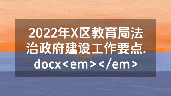 2022年X区教育局法治政府建设工作要点.docx<em></em>