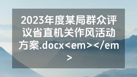 2023年度某局群众评议省直机关作风活动方案.docx<em></em>