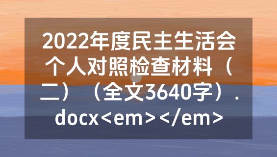 2022年度民主生活会个人对照检查材料（二）（全文3640字）.docx<em></em>