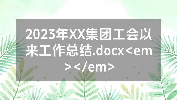 2023年XX集团工会以来工作总结.docx<em></em>
