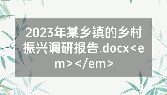 2023年某乡镇的乡村振兴调研报告.docx<em></em>