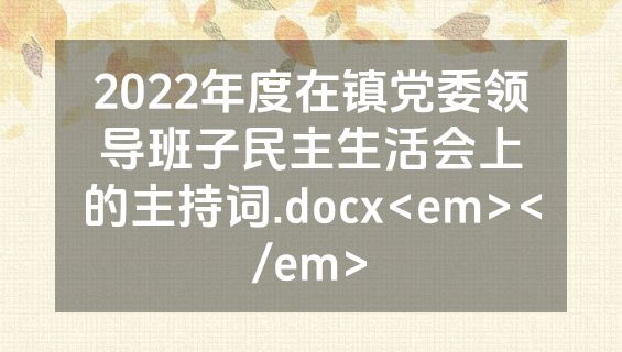 2022年度在镇党委领导班子民主生活会上的主持词.docx<em></em>