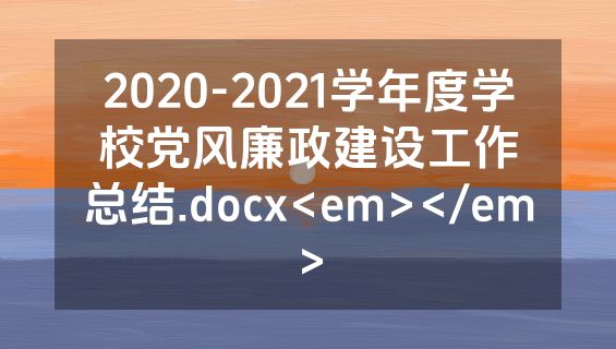 2020-2021学年度学校党风廉政建设工作总结.docx<em></em>