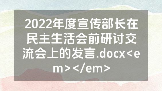 2022年度宣传部长在民主生活会前研讨交流会上的发言.docx<em></em>