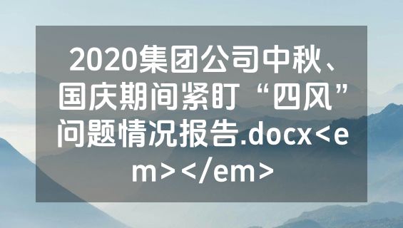 2020集团公司中秋、国庆期间紧盯“四风”问题情况报告.docx<em></em>