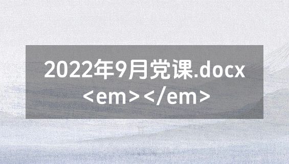 2022年9月党课.docx<em></em>