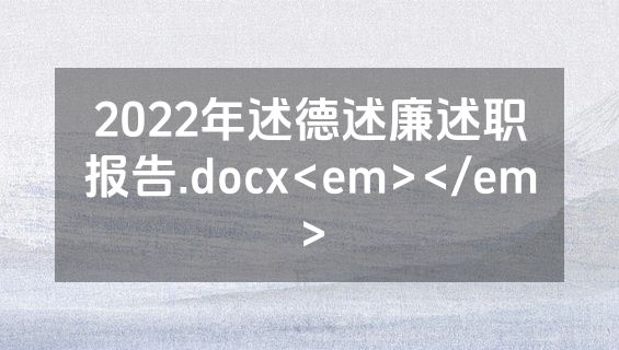 2022年述德述廉述职报告.docx<em></em>